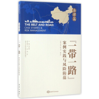 一带一路案例实践与风险防范(法律篇) pdf epub mobi 下载