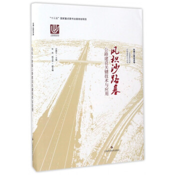 風積沙路基公路建設關鍵技術與應用(精)/絲綢之路經濟帶沙漠地區風積沙路基研究與應用 pdf epub mobi 下载