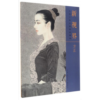 方正(当代工笔名家技法解析)/新视界 pdf epub mobi 下载