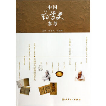中國藥學史參考 pdf epub mobi 電子書 下載