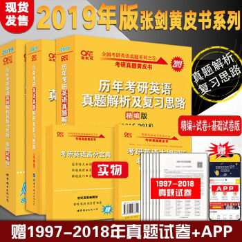 张剑黄皮书2019考研英语一 历年真题解析及复习思路基础试卷版+试卷版+精编版 97-18年 pdf epub mobi 下载