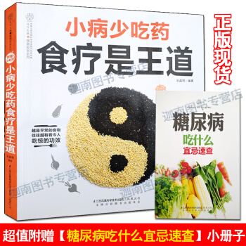 京东正版现货 小病少吃药食疗是王道（汉竹）附赠《糖尿病吃什么宜忌速查》小册子 pdf epub mobi 电子书 下载