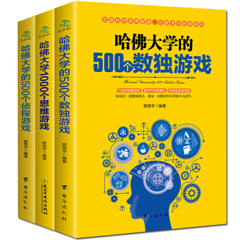 哈佛大學1000個思維遊戲 哈佛大學500個數獨書 500個偵探遊戲11-14歲思維遊戲書全套3冊 pdf epub mobi 下载