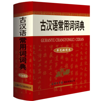 古漢語常用詞詞典（單色插圖本）商務印書館 古代漢語字典 中小學生 語文中高考 工具書 pdf epub mobi 電子書 下載