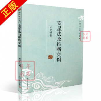 全新 斗数玄空系列middot;紫微斗数：安星法及推断实例 王亭之/著 复旦大学出版 pdf epub mobi 下载