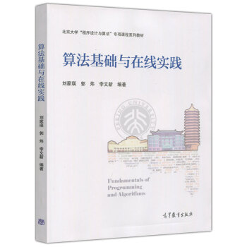 包邮 算法基础与在线实践 刘家瑛 郭炜 李文新 北京大学程序设计与算法专项课程系列教材 pdf epub mobi 下载