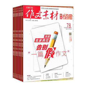 作文素材品读经典 杂志订阅 2018年7月起订阅 共12期 高中作文素材阅读 语文学习每月快递
