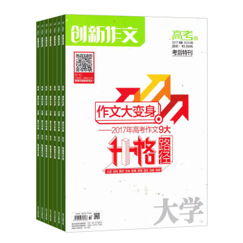 创新作文高考版 2018年8月起订阅 共12期 高考作文阅读学习辅导期刊订阅 杂志铺每月快递 pdf epub mobi 下载