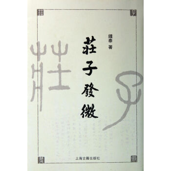 莊子發微(精) pdf epub mobi 電子書 下載