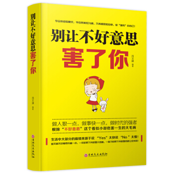 别让不好意思害了你 调节心情情绪沟通说话技巧的书社会职场人际交往畅销青春成功励志图书籍 pdf epub mobi 下载