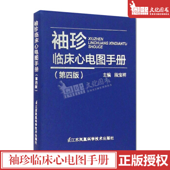 正版 袖珍临床心电图手册(第4版)心电学的知识实用教材临床医学珍临床心电图手册(第四版) pdf epub mobi 下载