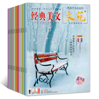 【全年】經典美文文苑雜誌2016年12本打包1-10/11/12月 作文素材文學文摘過期刊課外閱讀書