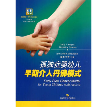 孤獨癥嬰幼兒早期介入丹佛模式