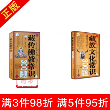 藏傳佛教常識300題+藏族文化常識300題(二冊) 多識仁波切 旺秀纔丹 甘肅民族齣版社 pdf epub mobi 下载