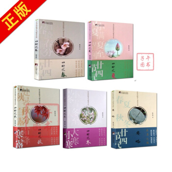 中华传统节气修身文化(全五册) 四时之春+四时之夏+四时之秋+四时之冬+要略 pdf epub mobi 下载