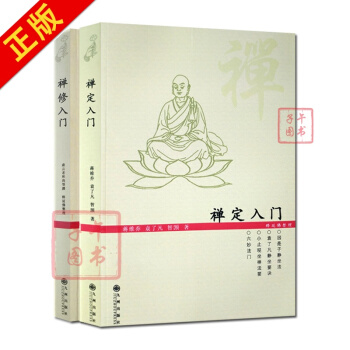 禅定入门+禅修入门(二册套装)因是子静坐法 袁了凡静坐要诀 小止观坐禅法要 六妙法门 顿悟 pdf epub mobi 下载