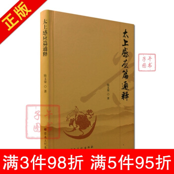 太上感應篇通釋 原文加通釋 語譯 陸文榮 著 宗教文化齣版社