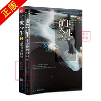 前世今生1:生命轮回的启示+前世今生2 :总有奇迹降临 轮回书籍因果书籍因果故事