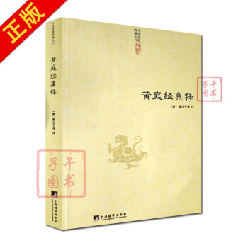 黄庭经集释 中国道教典籍丛刊 太上黄庭内景经注 太上黄庭外景经注 太上黄庭内外景经注 黄庭