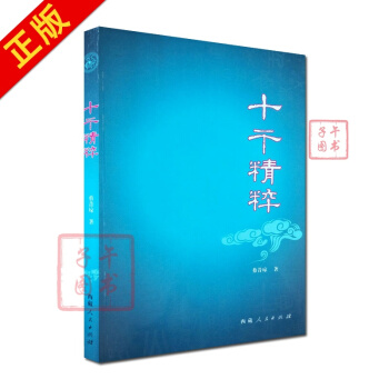 十干精粹 蔡昔琼 著 西藏人民出版社 pdf epub mobi 下载