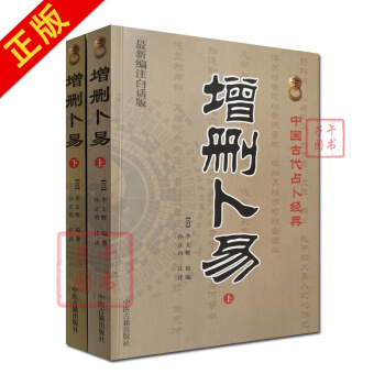 增刪蔔易(上下)編注白話版 清 李文輝 原著 孫正治 注譯 中醫古籍齣版社 中國古代占蔔經 pdf epub mobi 電子書 下載