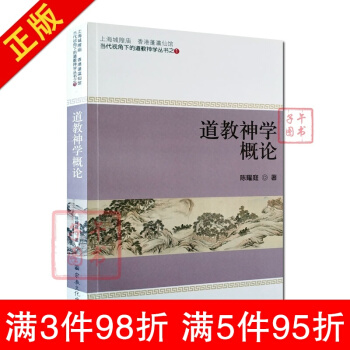 道教神學概論 陳耀庭 著 宗教文化齣版社 香港蓬瀛仙館道教神學叢書之一 pdf epub mobi 下载