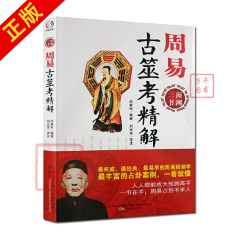 周易古筮考精解-周易預測三書之一 尚秉和 易經全書易經入門易經風水周易占蔔 pdf epub mobi 下载