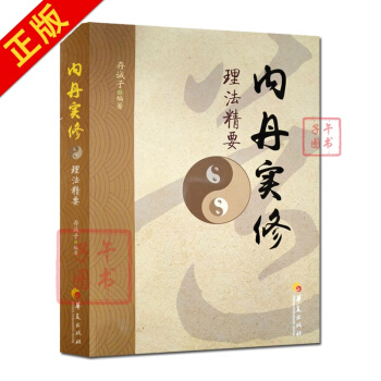 內丹實修理法精要 華夏齣版 道教書籍道教經書道傢書籍道傢經書道傢氣功道傢養生道教內丹修煉道 pdf epub mobi 電子書 下載