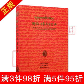 現貨 佛教法像真言寶典 全彩圖藏英漢三種文字說明 藏密真言寶典 佛教法象真言寶典 pdf epub mobi 下载