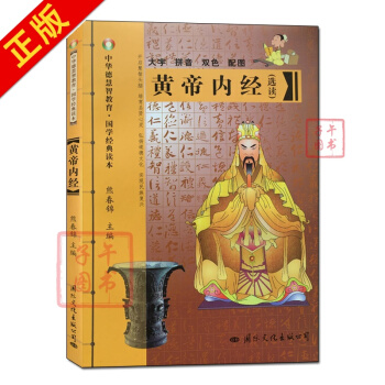 黄帝内经(选读本)-中华德慧智教育国学经典读本 熊春锦校注马王堆帛书版黄帝内经(大字注音版 pdf epub mobi 电子书 下载