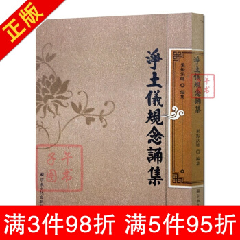 淨土儀軌念誦集-朝暮課誦大悲咒修法放生助念儀軌念誦集淨法與大圓滿心髓 宗教文化齣版社 佛教 pdf epub mobi 下载