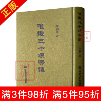 唯識三十頌導讀 李潤生 宗教文化齣版社 pdf epub mobi 電子書 下載