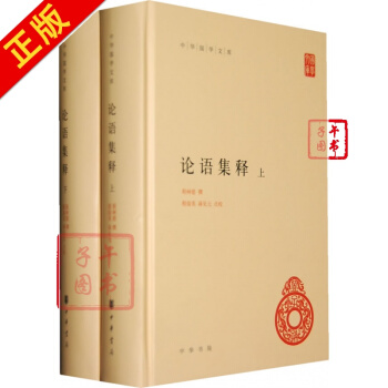 論語集釋(上下冊)中華國學文庫 程樹德 撰,程俊英,蔣見元 點