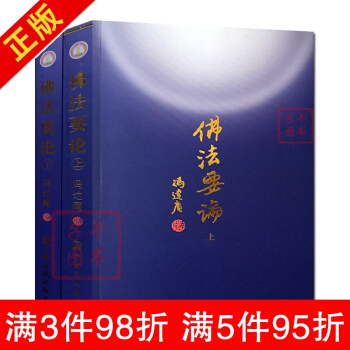 现货 佛法要论(上下) 冯达阉 宗教文化 唐密东密心地观经佛教书籍佛学书籍佛学经典佛教图 pdf epub mobi 下载