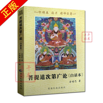 菩提道次第广论白话本 白话菩提道次第广论 菩提道次第广论精译本 宗喀巴大师著 祁来顺 海 pdf epub mobi 下载