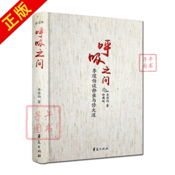 呼吸之间-李谨伯谈静坐与修道(珍藏版精装)修炼金丹大道修道书籍修道入门佛道书道教书籍道教经 pdf epub mobi 下载