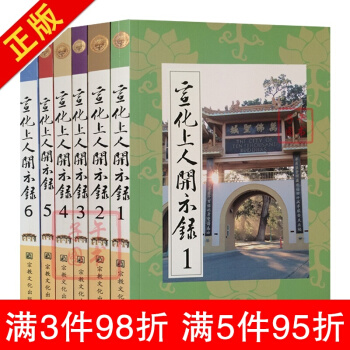 宣化上人开示录(全六册)宣化上人浅释 宗教文化出版社 禅宗经典书籍禅宗心法禅宗入门佛教佛学 pdf epub mobi 下载