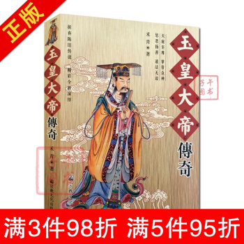 現貨 玉皇大帝傳奇 禾青著 宗教文化齣版 道教書籍 道教人物傳記 道教神仙傳說 pdf epub mobi 下载