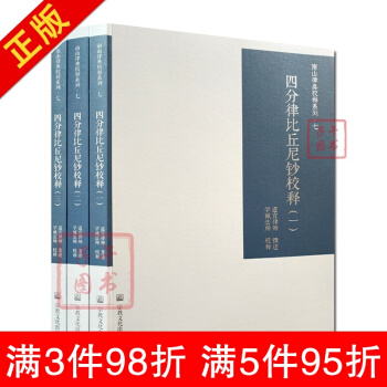 四分律比丘尼鈔校釋(全三冊)南山律宗校釋係列七南山律典四分律戒本道宣律師佛教書籍佛教圖書佛 pdf epub mobi 電子書 下載