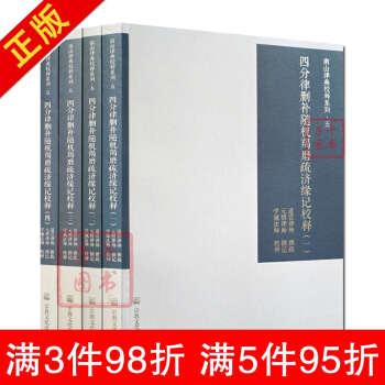 四分律刪補隨機羯磨疏濟緣記校釋-(全四冊)南山律宗校釋係列五 南山律典四分律戒本道宣律師 pdf epub mobi 下载