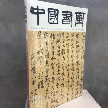 中國書畫雜誌 2016年06月 總第162期明末清初五傢書畫專題 期刊雜誌