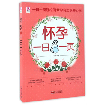 怀孕一日一页 pdf epub mobi 下载
