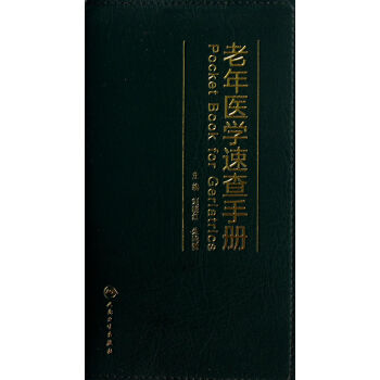 老年医学速查手册 pdf epub mobi 电子书 下载