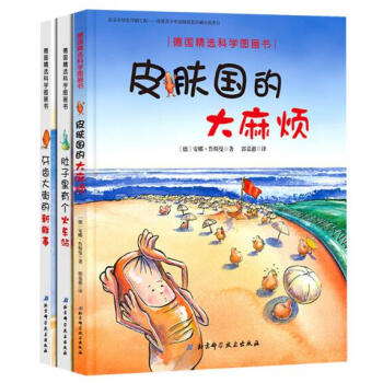 德国精选科学图画故事书(精) 全3册 肚子里有个火车站+牙齿大街的新鲜事+皮肤国的大麻烦 pdf epub mobi 电子书 下载