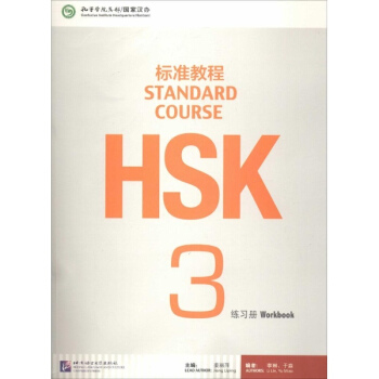 HSK标准教程3 练习册 pdf epub mobi 下载