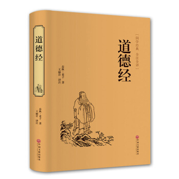 道德經 春鞦·老子著 國學經典全注全譯 道傢哲學思想 全文翻譯注釋 中國文聯齣版社 pdf epub mobi 下载