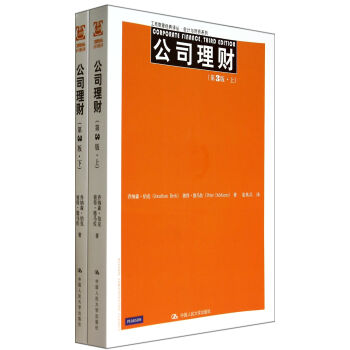公司理财(上下第3版)/会计与财务系列/工商管理经典译丛 pdf epub mobi 下载