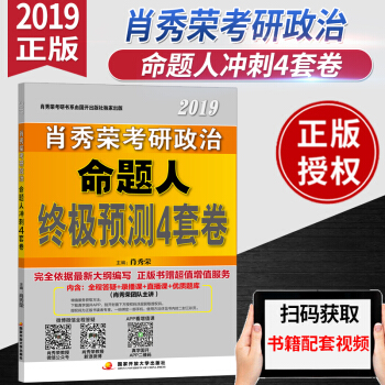 預售2019肖秀榮四套捲2019年考研政治命題人終極預測4套捲2019肖秀榮4套捲