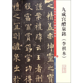 九成宫醴泉铭(李祺本)/彩色放大本中国*碑帖 pdf epub mobi 下载