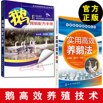 实用高效养鹅法+饲料配方手册 鹅常见病诊断防治技术 高效养鹅关键技术大全书籍 鹅品种选择 pdf epub mobi 电子书 下载